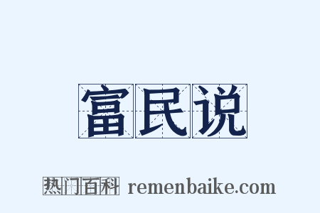 富民说是什么意思的图片